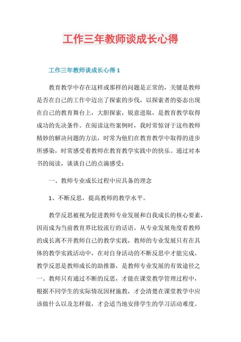 工作三年教师谈成长心得.doc_第1页