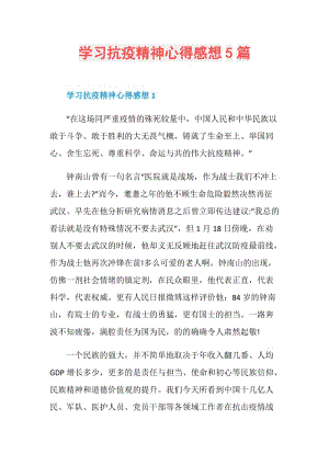 学习抗疫精神心得感想5篇.doc