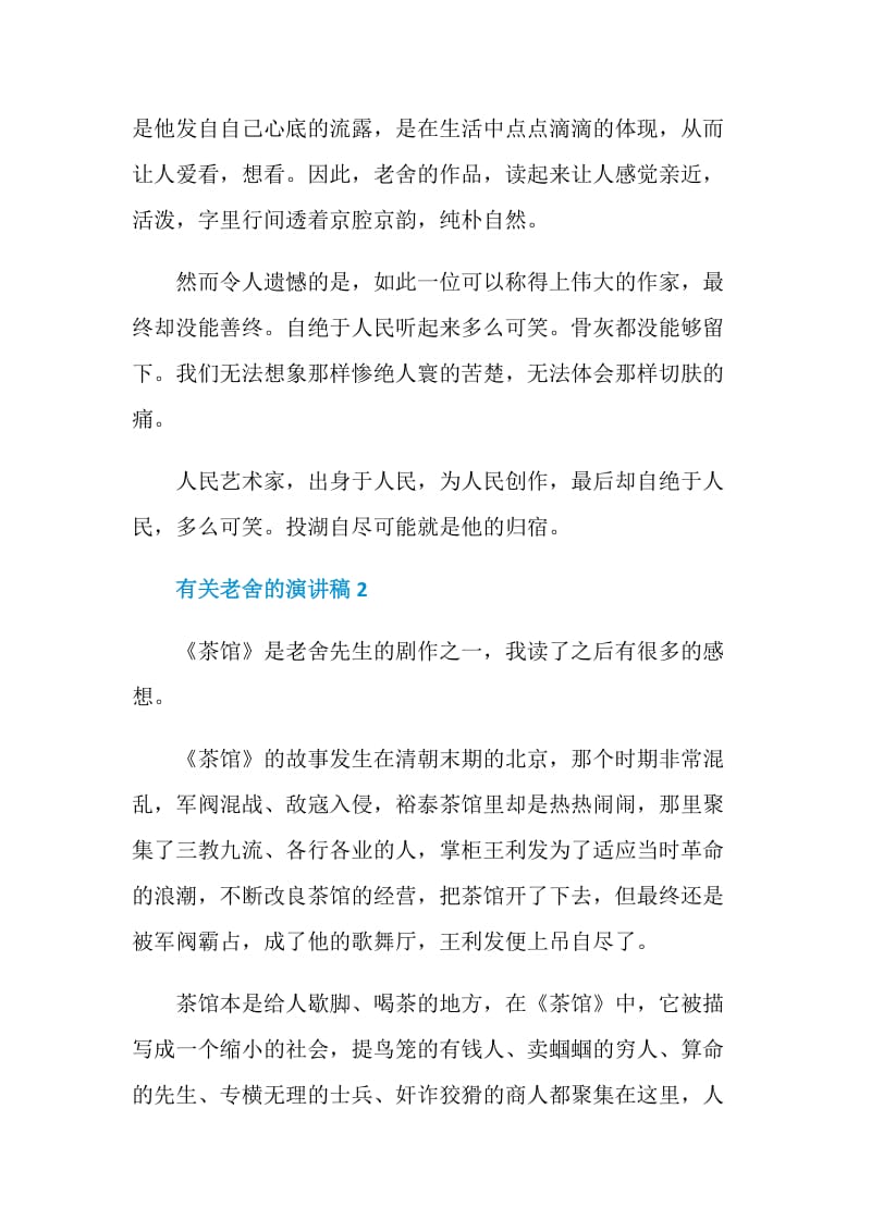 有关老舍的演讲稿2021.doc_第2页