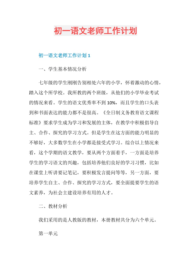 初一语文老师工作计划.doc_第1页