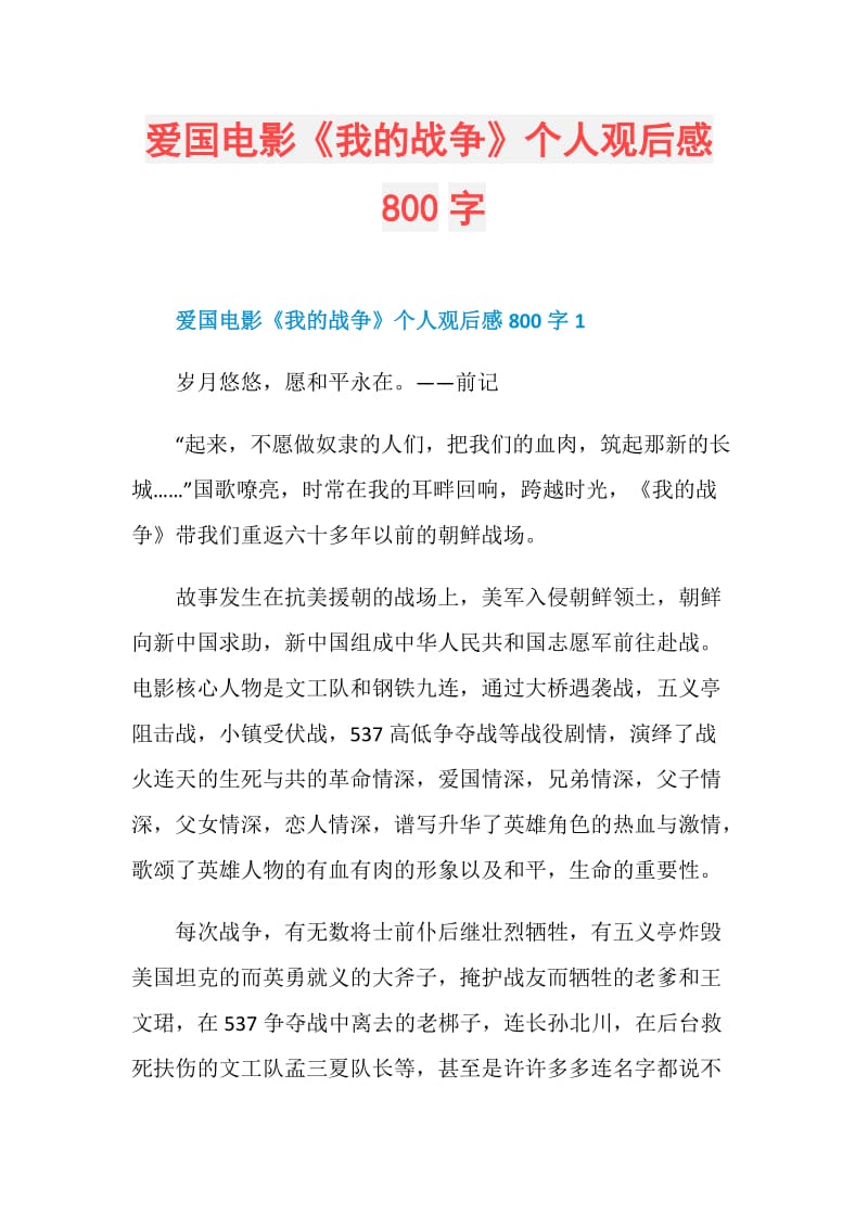 愛國電影我的戰爭個人觀後感800字doc