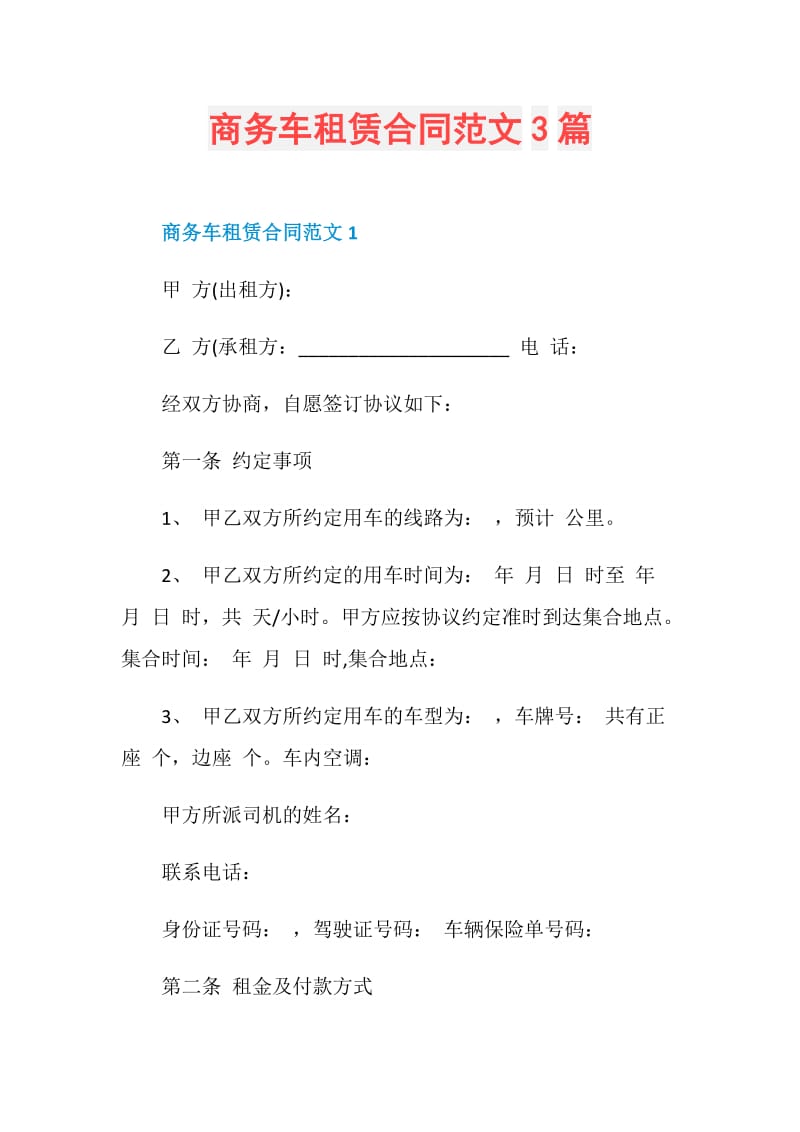 商务车租赁合同范文3篇.doc_第1页