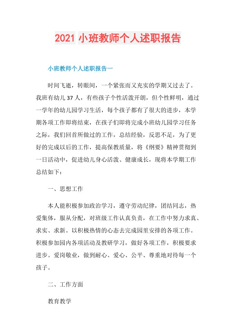 2021小班教师个人述职报告.doc_第1页