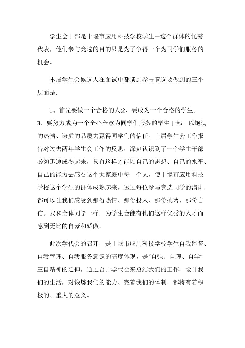 学代会闭幕式讲话材料.doc_第2页