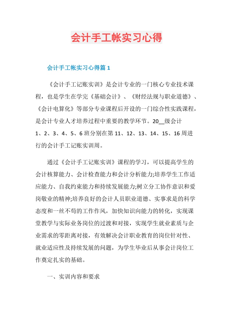 会计手工帐实习心得.doc_第1页