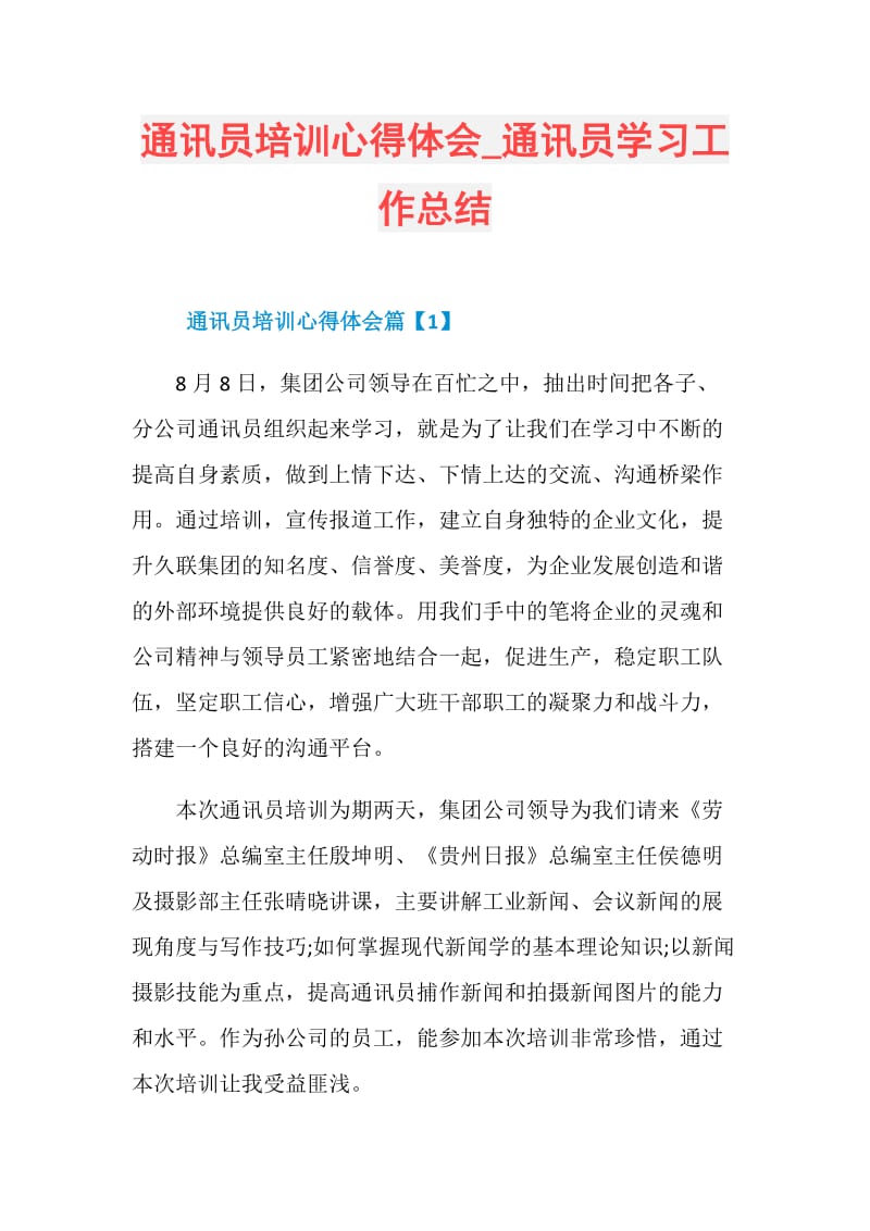 通讯员培训心得体会_通讯员学习工作总结.doc_第1页