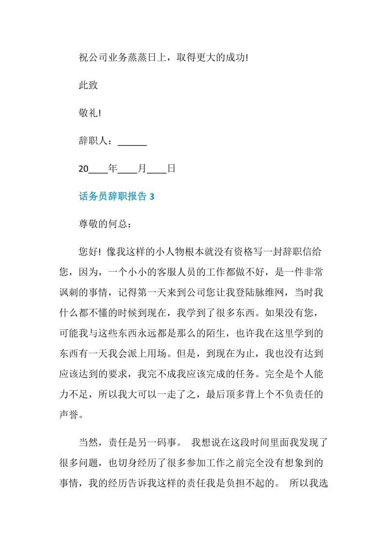 话务员年度工作辞职报告.doc_第3页