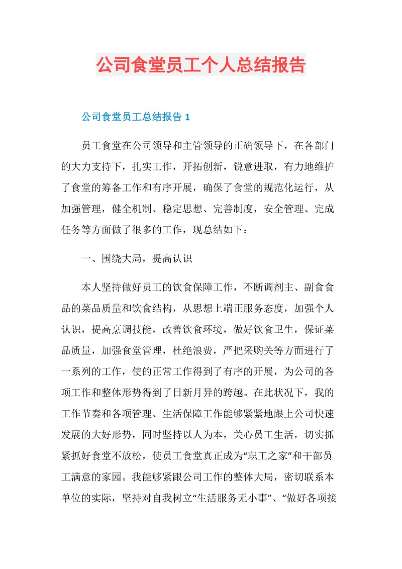 公司食堂员工个人总结报告.doc_第1页