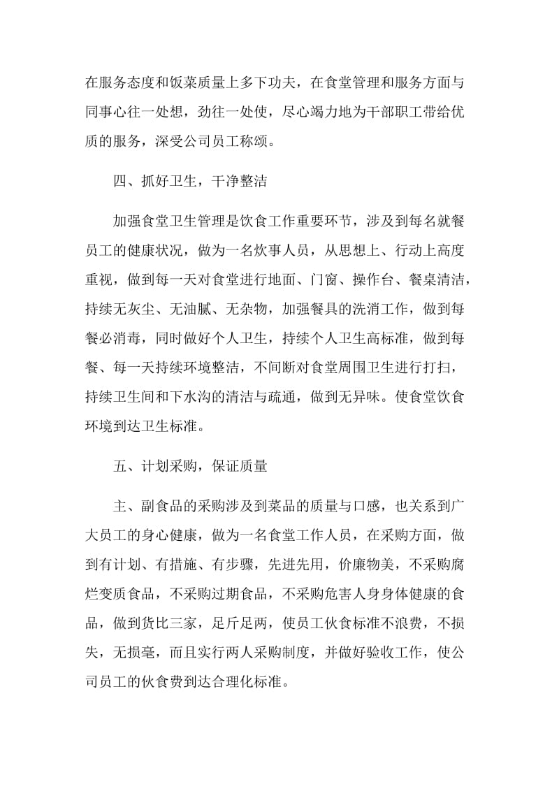 公司食堂员工个人总结报告.doc_第3页