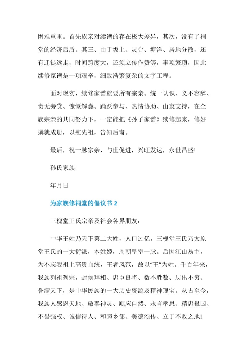 为家族修祠堂的倡议书.doc_第2页