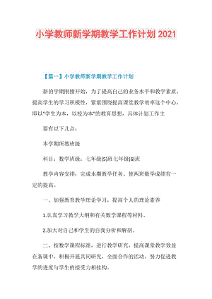 小学教师新学期教学工作计划2021.doc