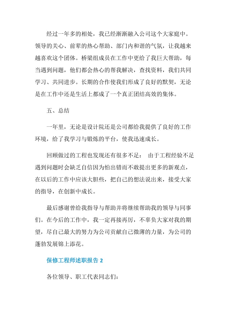 保修工程师个人工作述职报告.doc_第3页