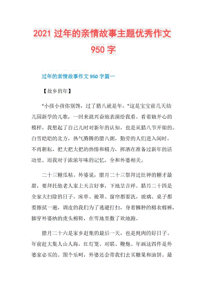 2021过年的亲情故事主题优秀作文950字.doc