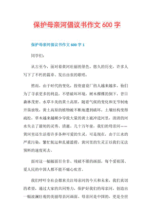 保护母亲河倡议书作文600字.doc