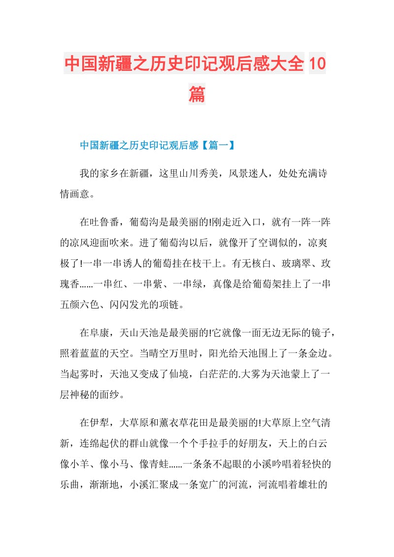 中国新疆之历史印记观后感大全10篇.doc_第1页