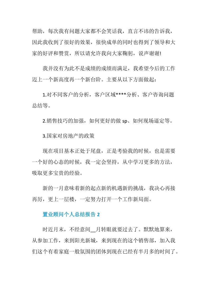 置业顾问个人总结报告.doc_第2页