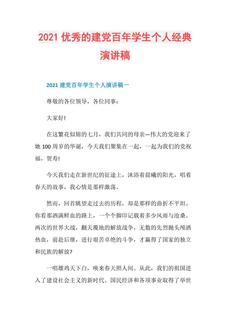 2021优秀的建党百年学生个人经典演讲稿.doc_第1页