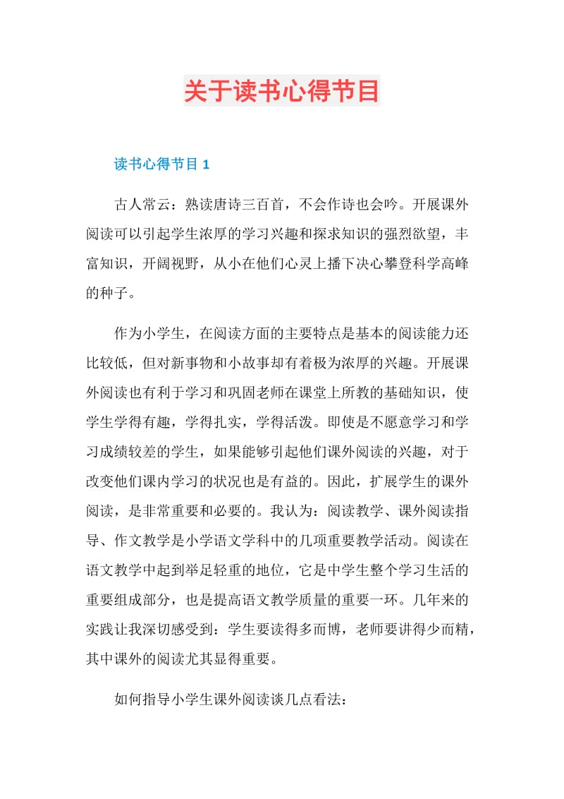 关于读书心得节目.doc_第1页