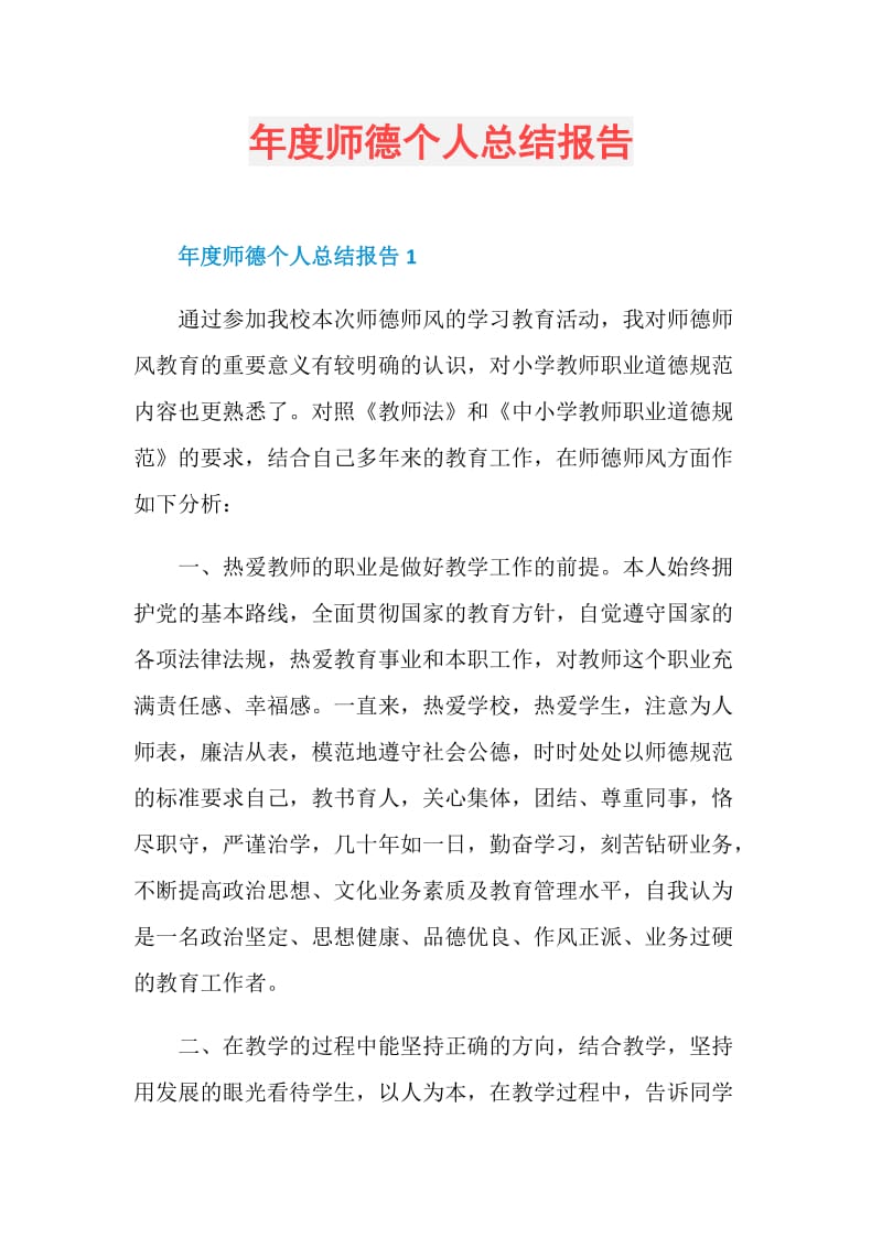 年度师德个人总结报告.doc_第1页