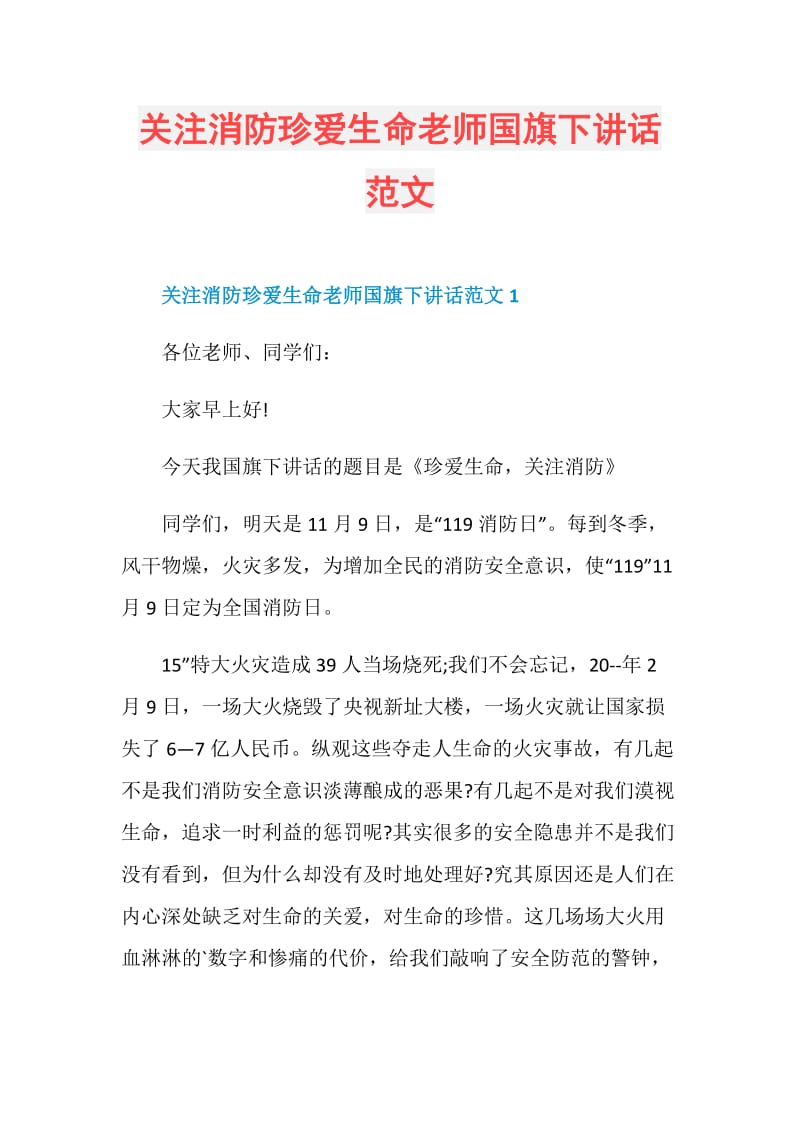 关注消防珍爱生命老师国旗下讲话范文.doc_第1页