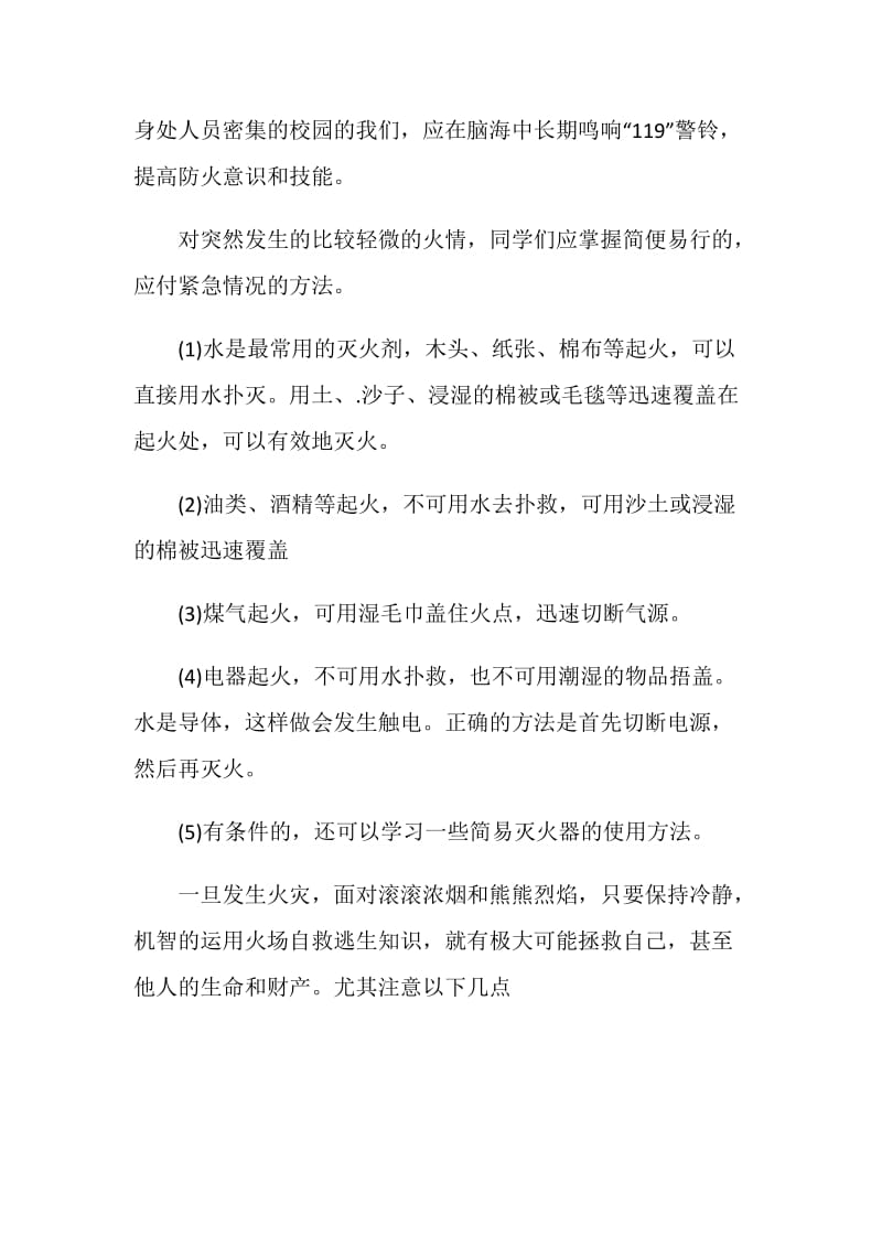 关注消防珍爱生命老师国旗下讲话范文.doc_第2页