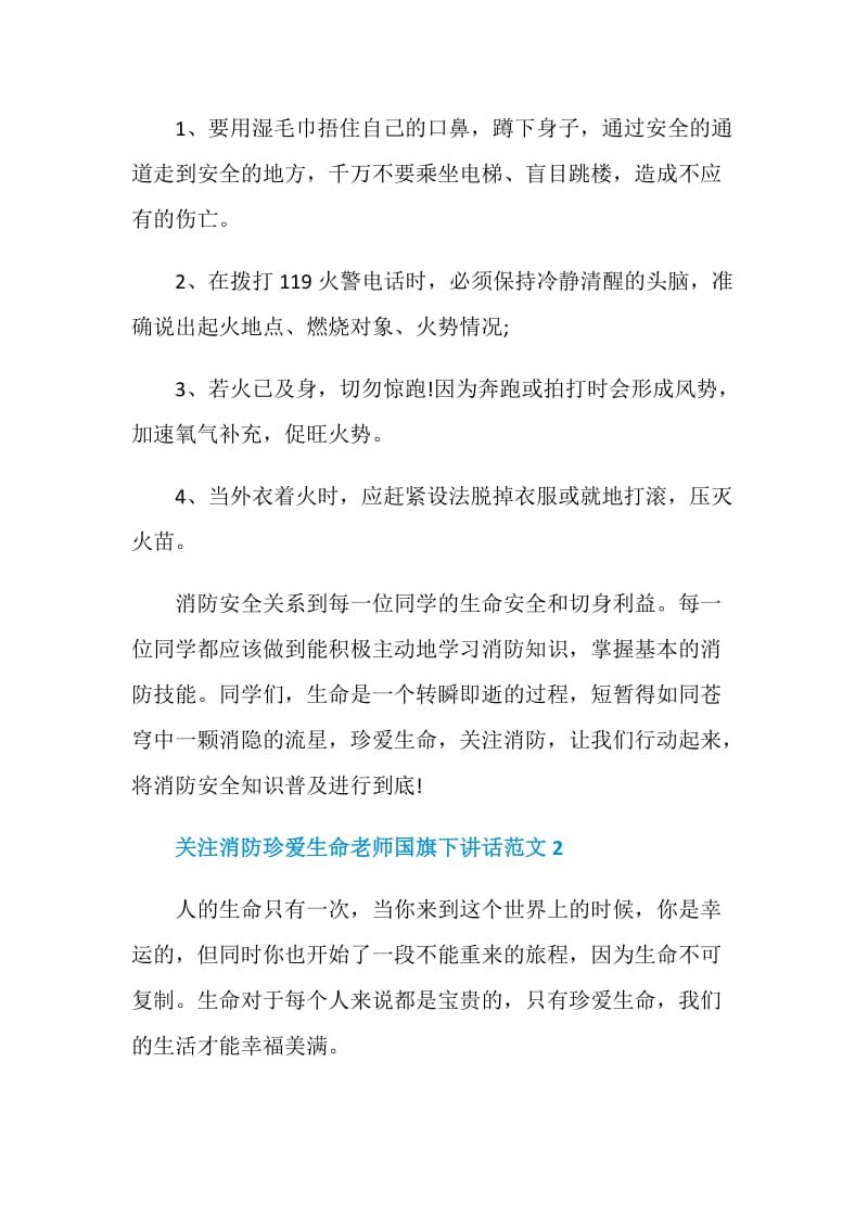 关注消防珍爱生命老师国旗下讲话范文.doc_第3页