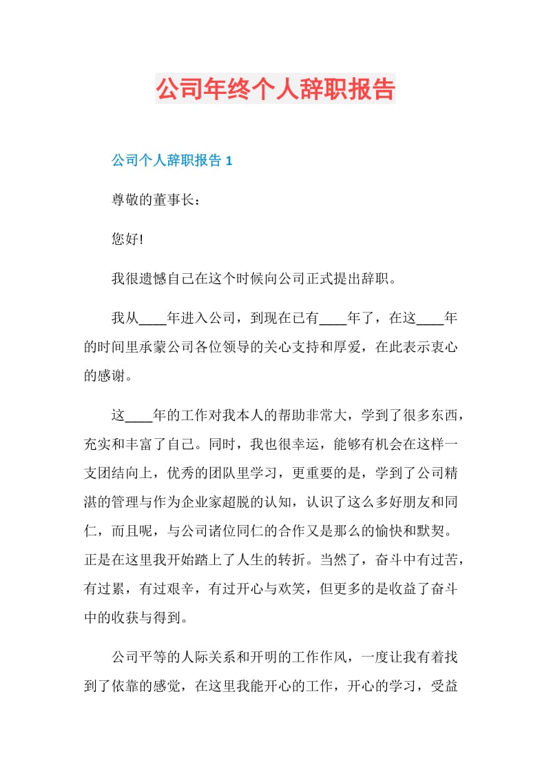 公司年终个人辞职报告.doc_第1页