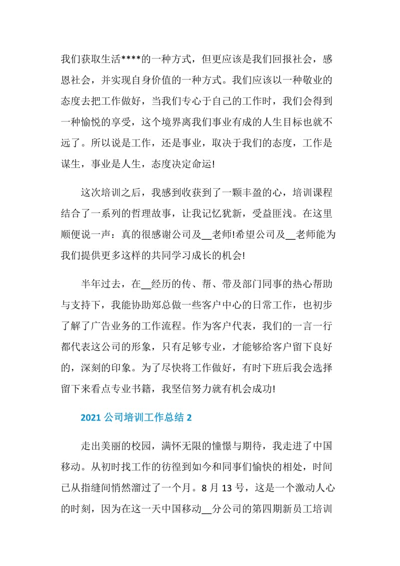 2021公司培训工作总结优秀范文.doc_第2页