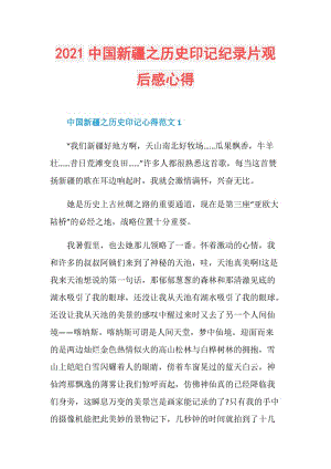 2021中国新疆之历史印记纪录片观后感心得.doc