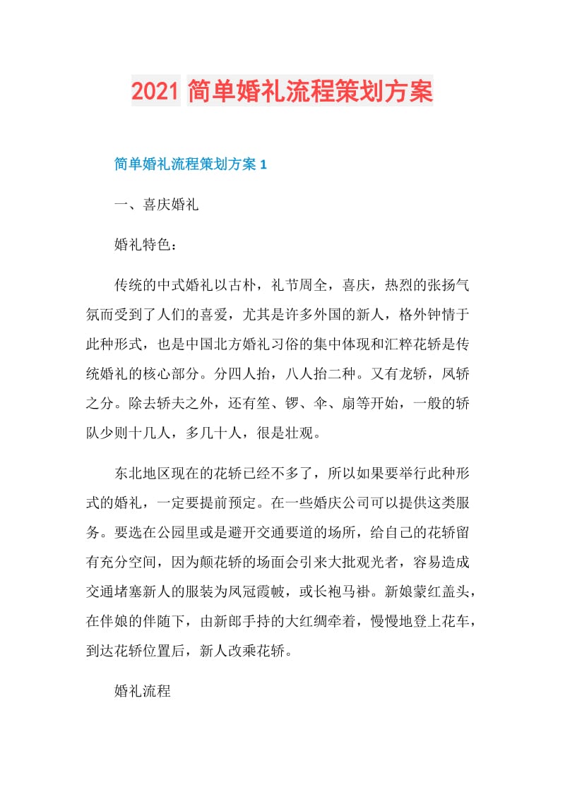 2021简单婚礼流程策划方案.doc_第1页