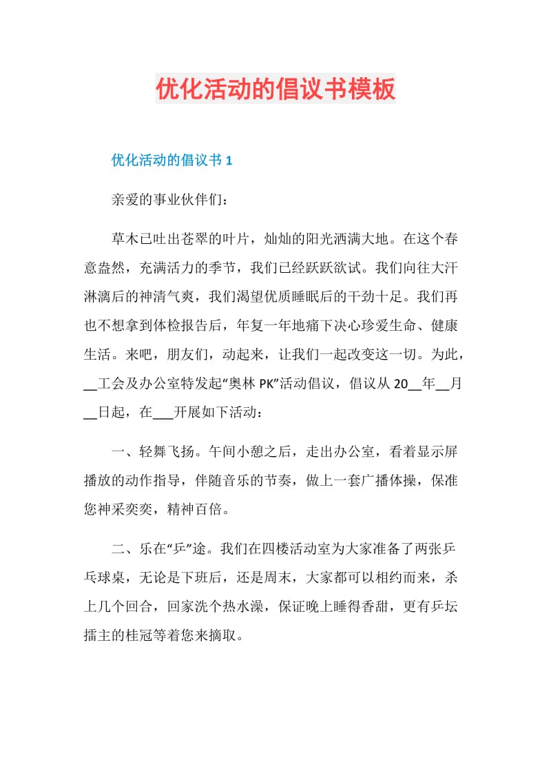 优化活动的倡议书模板.doc_第1页