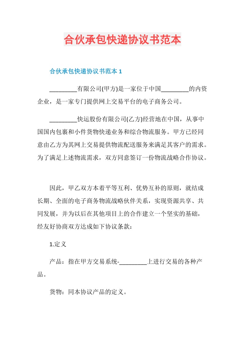 合伙承包快递协议书范本.doc_第1页