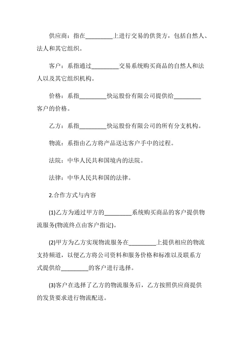 合伙承包快递协议书范本.doc_第2页