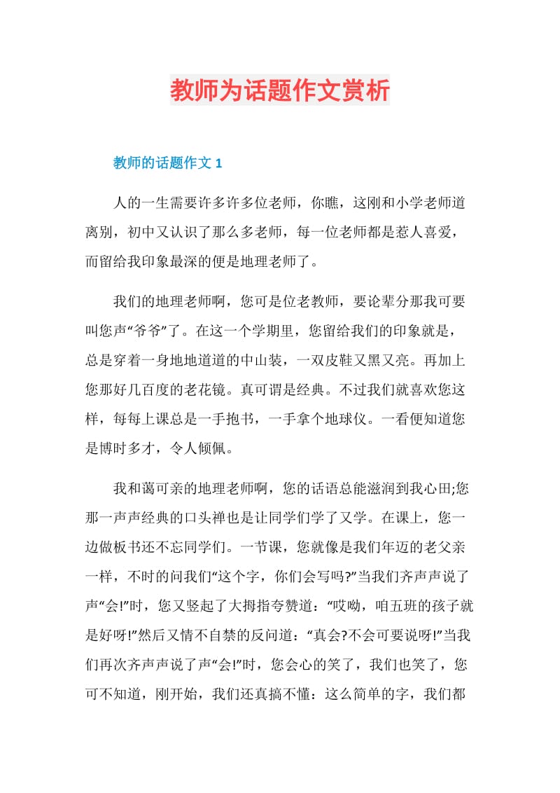 教师为话题作文赏析.doc_第1页