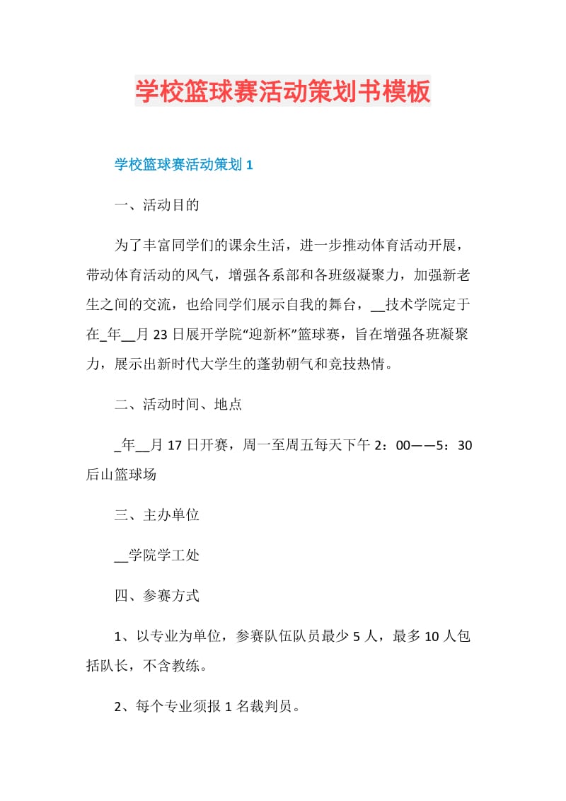 学校篮球赛活动策划书模板.doc_第1页