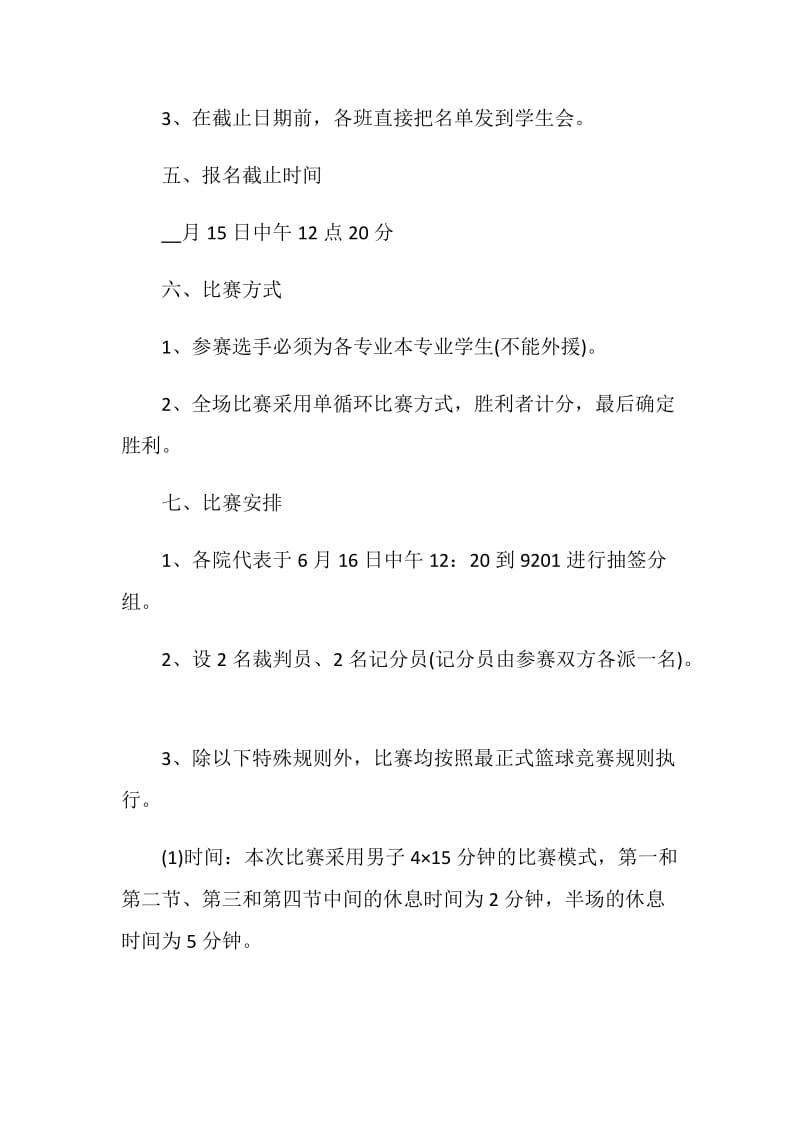 学校篮球赛活动策划书模板.doc_第2页