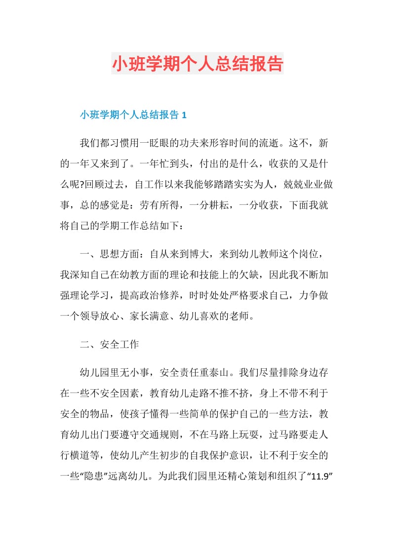 小班学期个人总结报告.doc_第1页