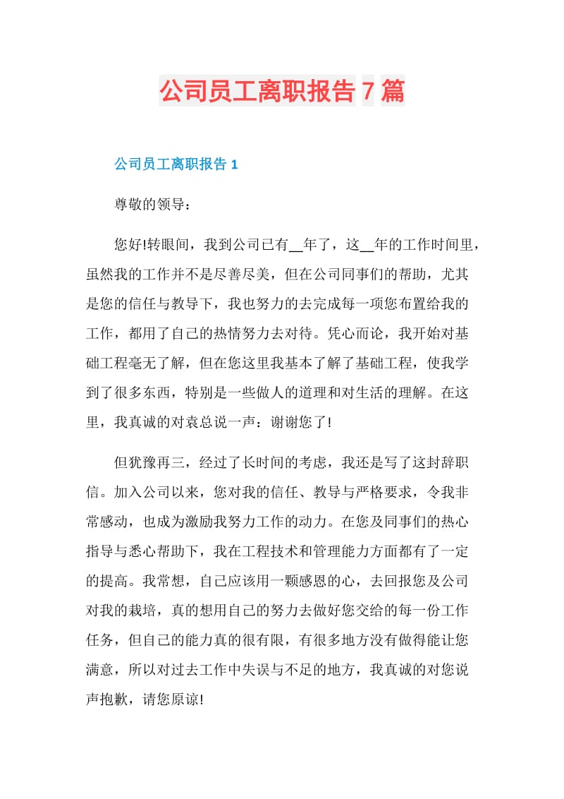 公司员工离职报告7篇.doc_第1页