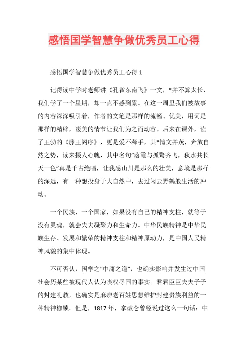 感悟国学智慧争做优秀员工心得.doc_第1页