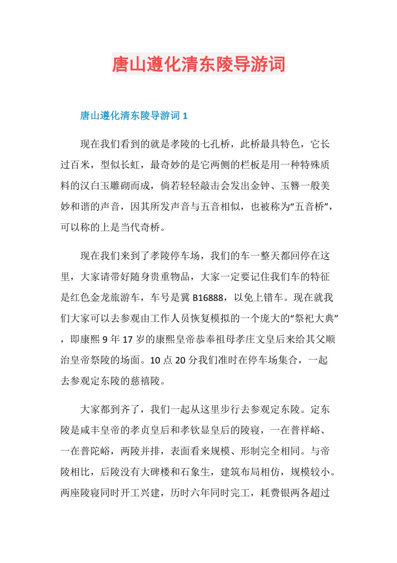 唐山遵化清东陵导游词.doc_第1页