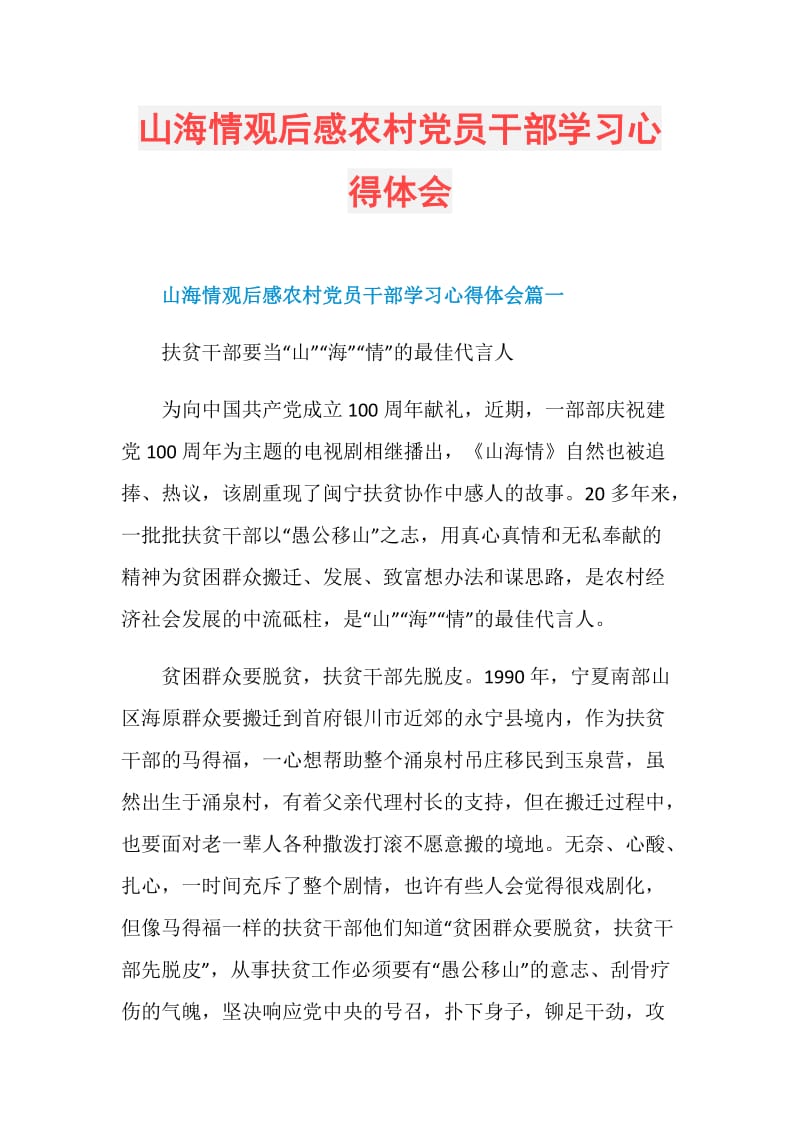 山海情观后感农村党员干部学习心得体会.doc_第1页