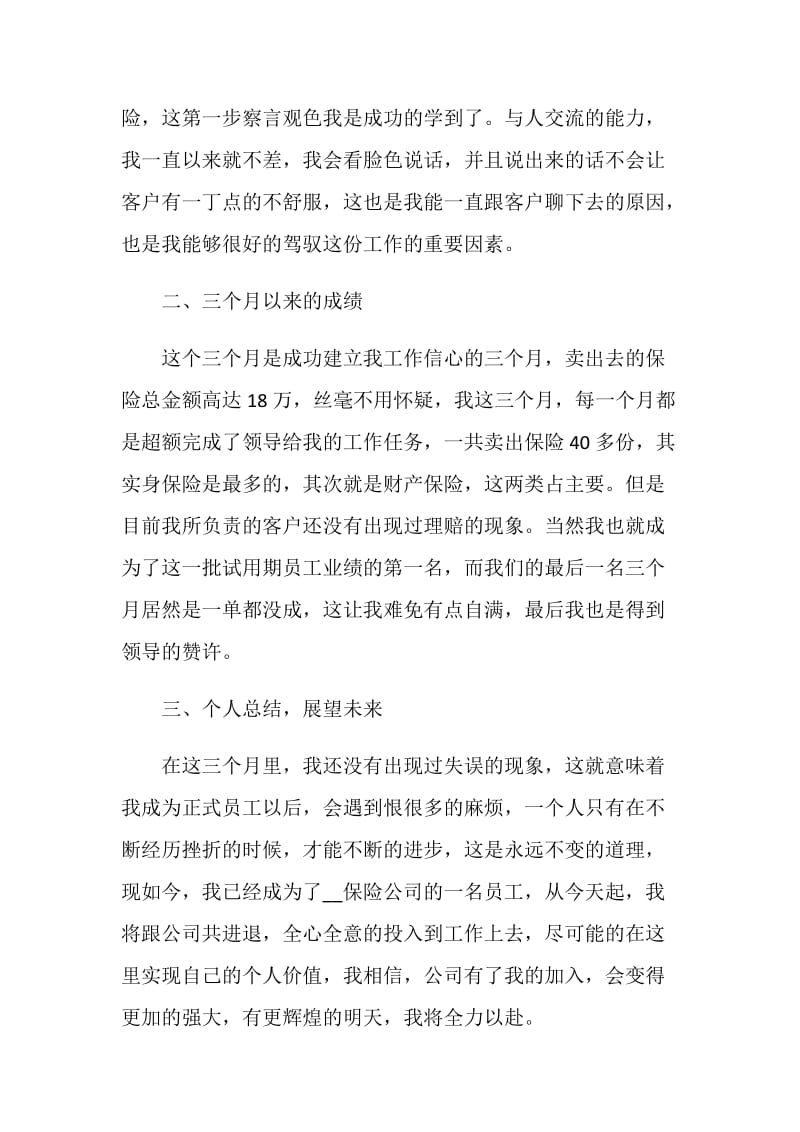 保险从业人员转正心得体会.doc_第2页