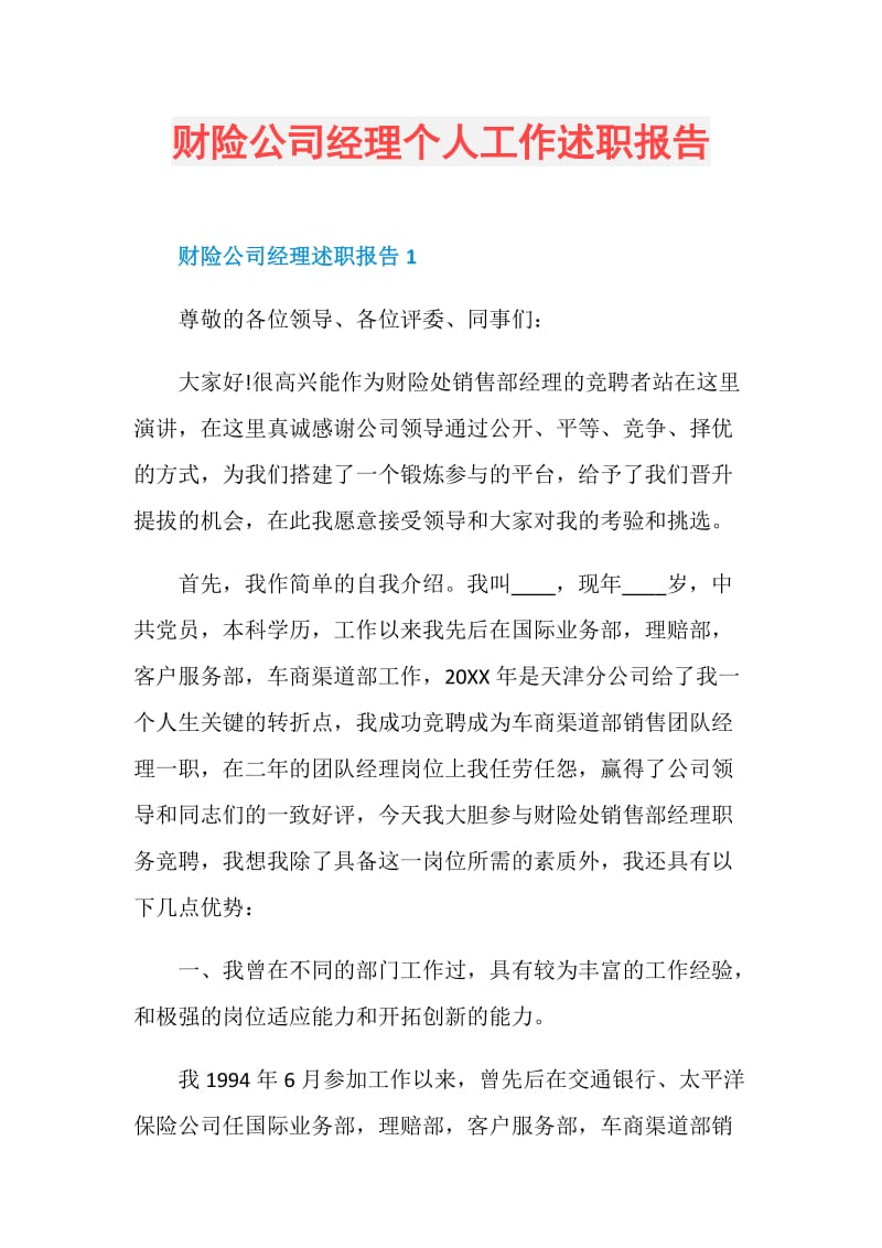 财险公司经理个人工作述职报告.doc_第1页