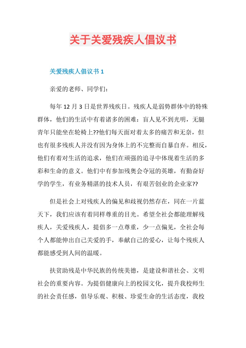 关于关爱残疾人倡议书.doc_第1页