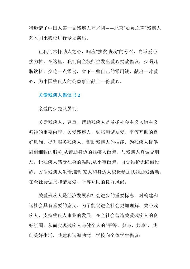 关于关爱残疾人倡议书.doc_第2页