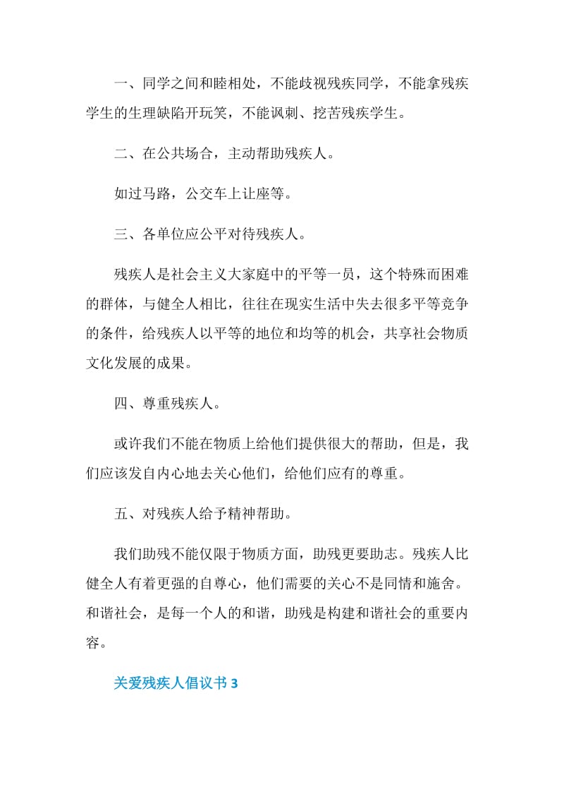 关于关爱残疾人倡议书.doc_第3页