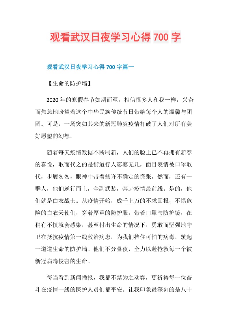 观看武汉日夜学习心得700字.doc_第1页