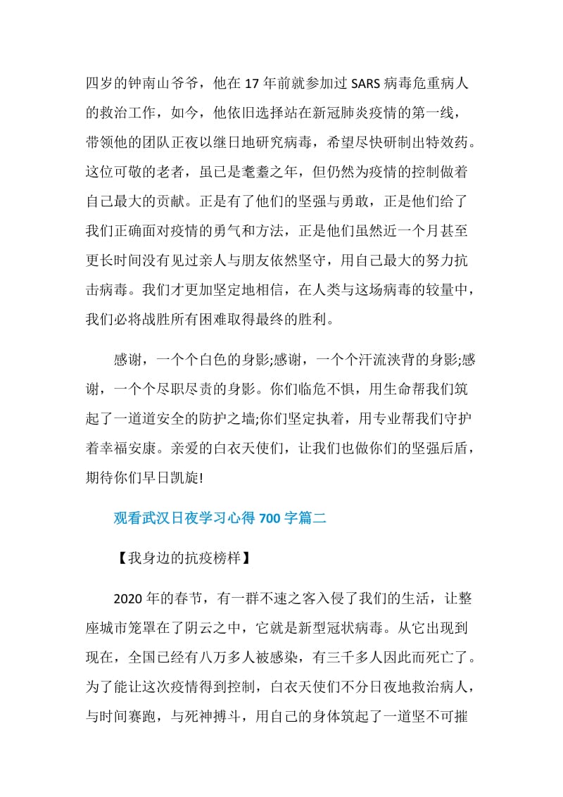 观看武汉日夜学习心得700字.doc_第2页