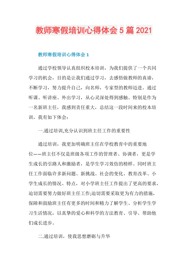 教师寒假培训心得体会5篇2021.doc_第1页