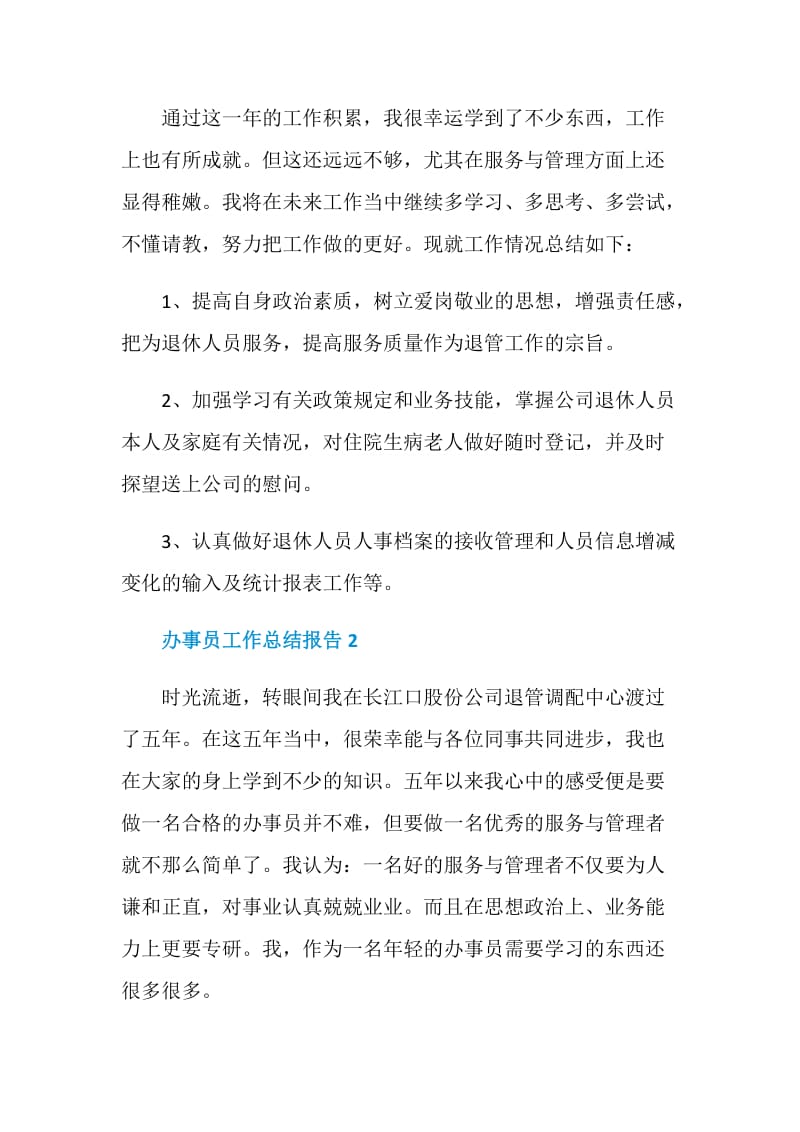 办事员工作个人总结报告.doc_第3页